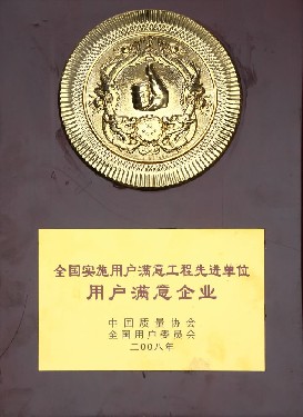 全国实施用户满意工程先进单位 用户满意企业