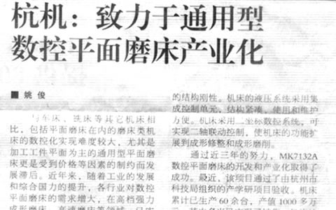 机床工具周刊：通宝TB致力于通用型数控平面磨床产业化