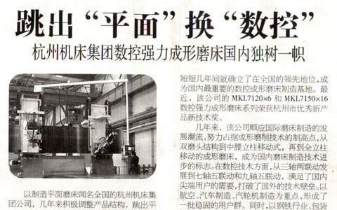 浙江科技报：跳出“平面”换“数控” 通宝TB集团数控强力成形磨床国内独树一帜