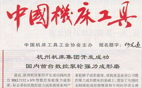 中国机床工具：通宝TB集团开发成功国内首台数控泵轮强力成型磨