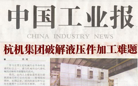 中国工业报：通宝TB集团破解液压件加工难题