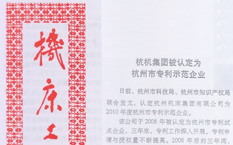 机床工具信息：通宝TB集团被认定为杭州市专利示范企业