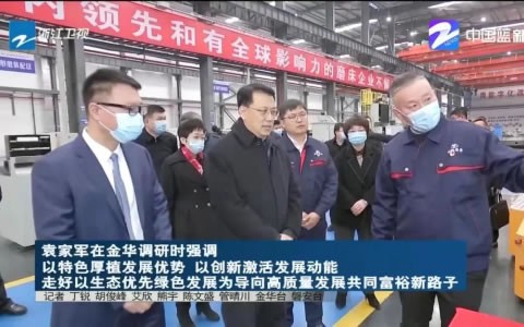 省委书记袁家军调研通宝TB股份