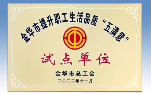 通宝TB被评为金华市提升职工生活品质 “五满意”试点单位