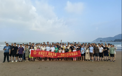 激发活力，凝聚力量——通宝TB股份疗休养活动圆满落幕！