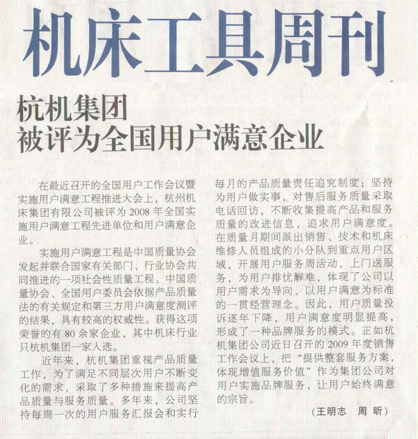 机床工具周刊：通宝TB集团被评为全国用户满意企业.jpg