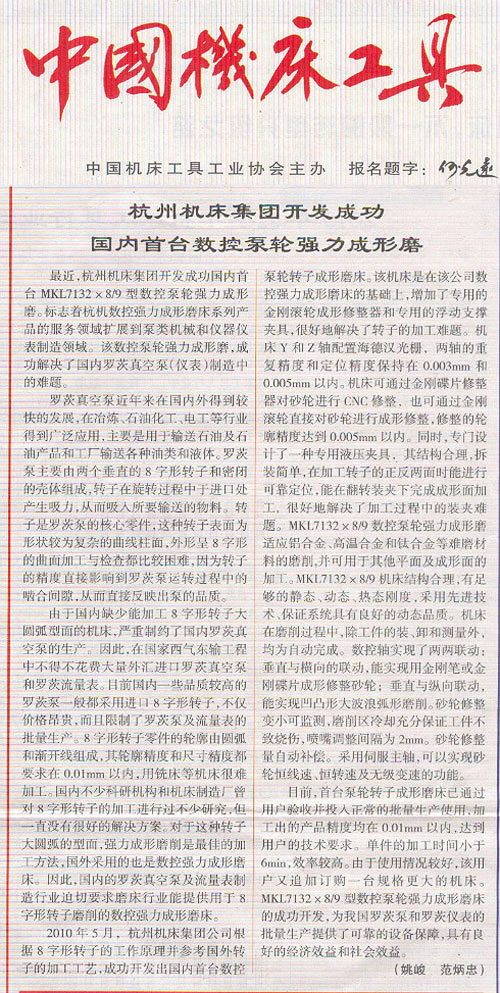 中国机床工具:通宝TB集团开发成功国内首台数控泵轮强力成型磨